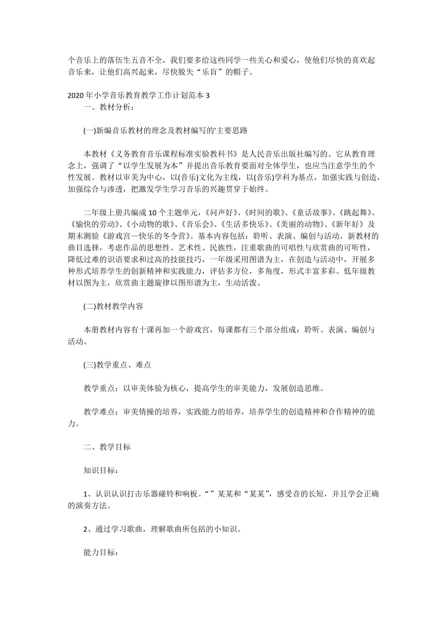 2020年小学音乐教育教学工作计划范本_第4页