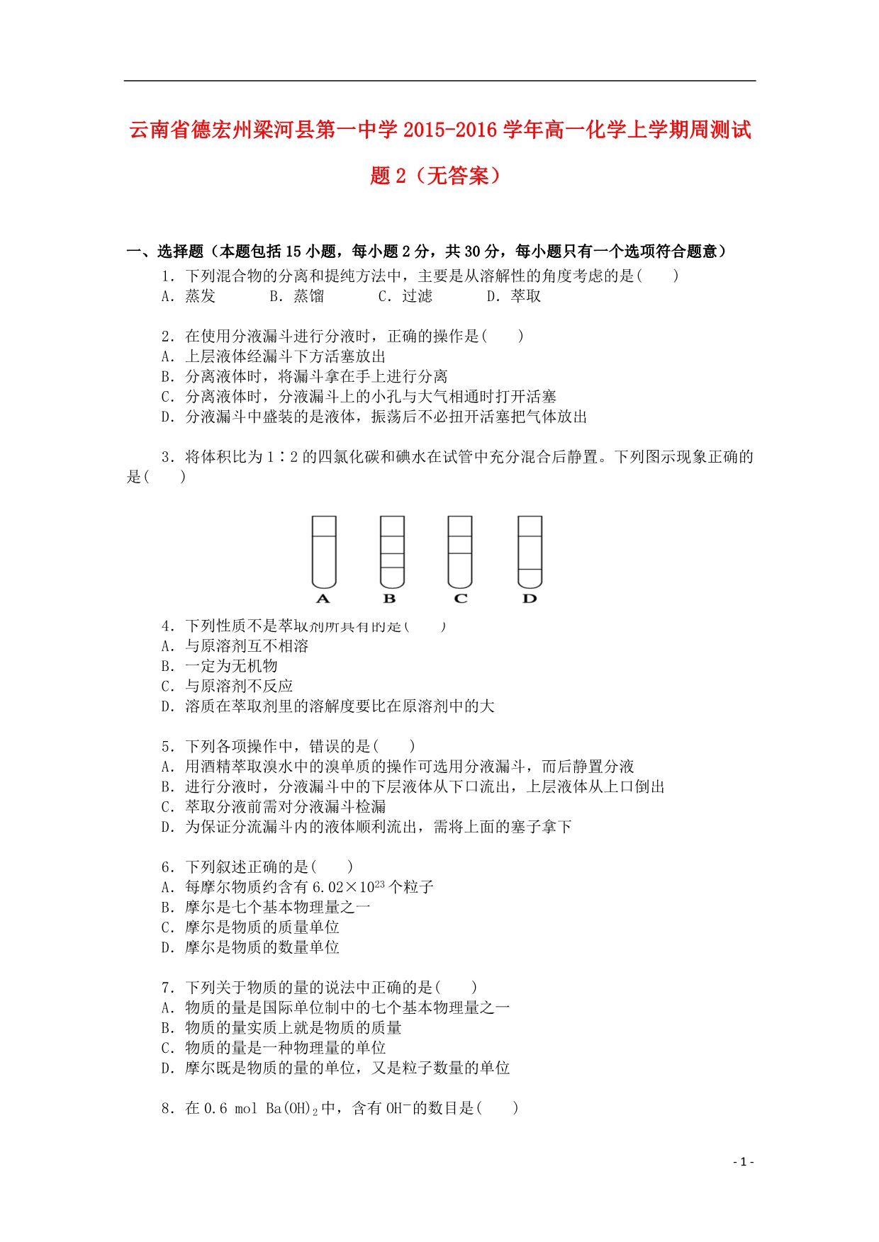 云南德宏州梁河第一中学高一化学周测2.doc_第1页