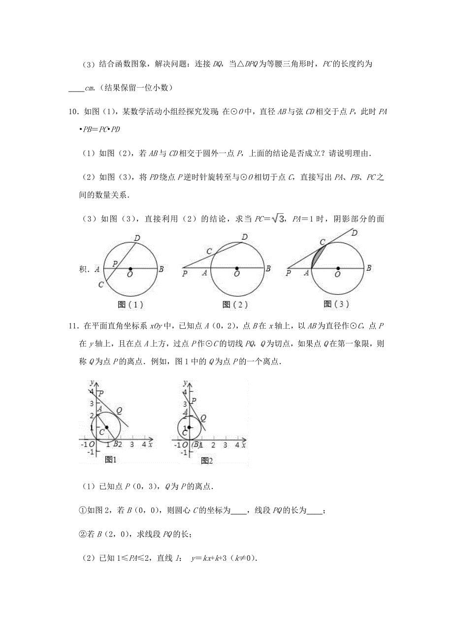 （中考三轮复习精准训练）2020年中考数学模拟试卷：圆的综合汇编含解析_第5页