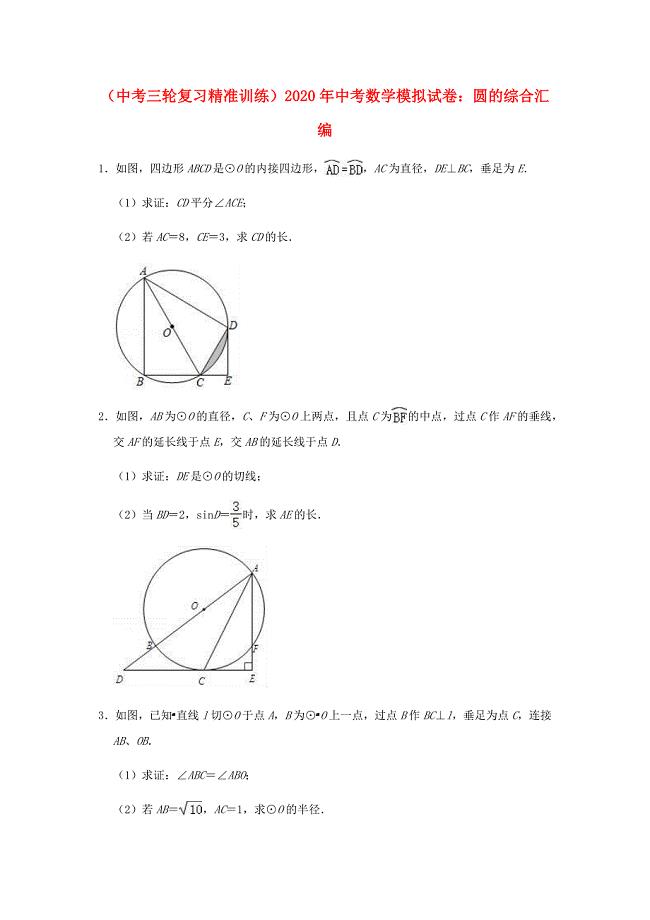 （中考三轮复习精准训练）2020年中考数学模拟试卷：圆的综合汇编含解析