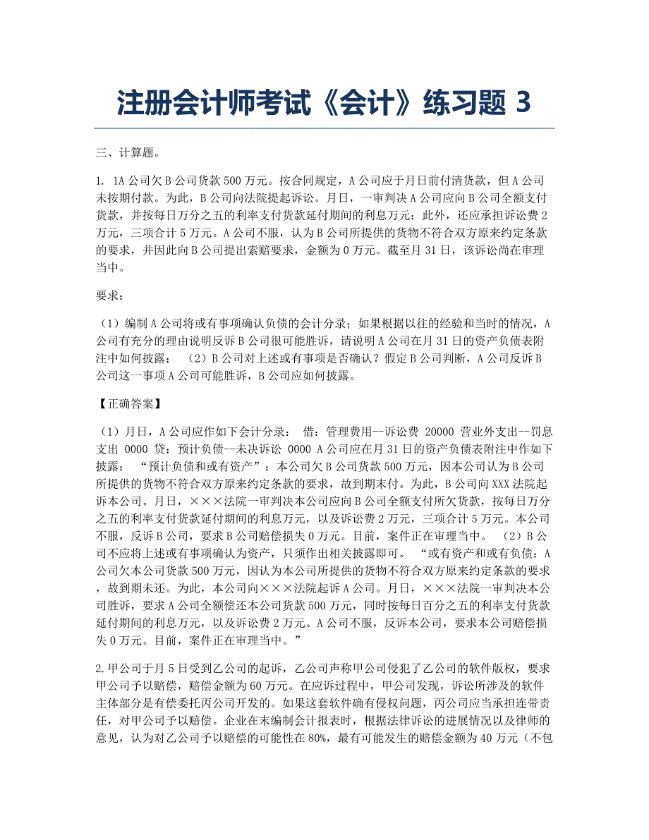 注册会计师考试模拟注册会计师考试《会计》练习题13 3.docx_第1页