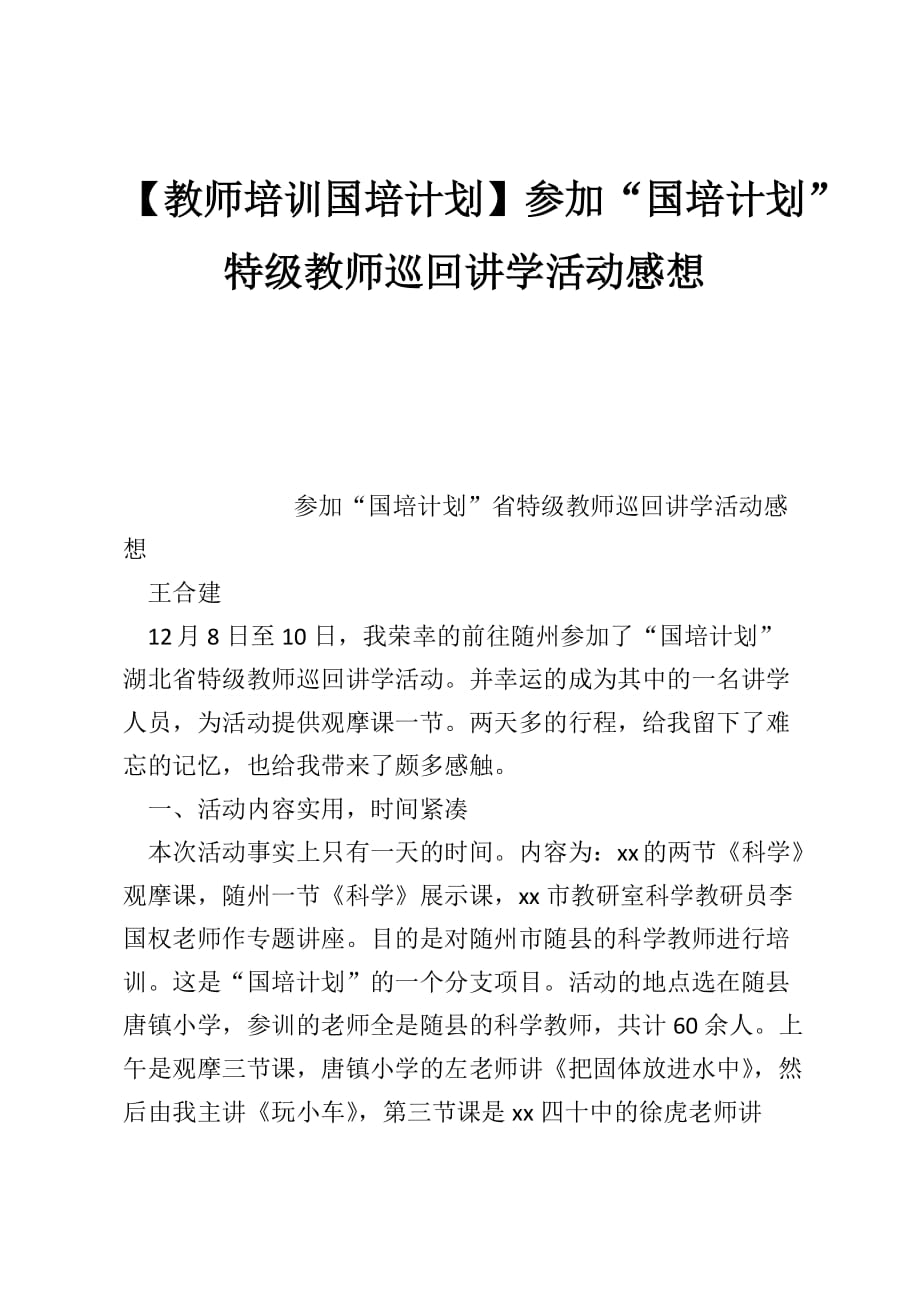 【教师培训国培计划】参加“国培计划”特级教师巡回讲学活动感想_第1页