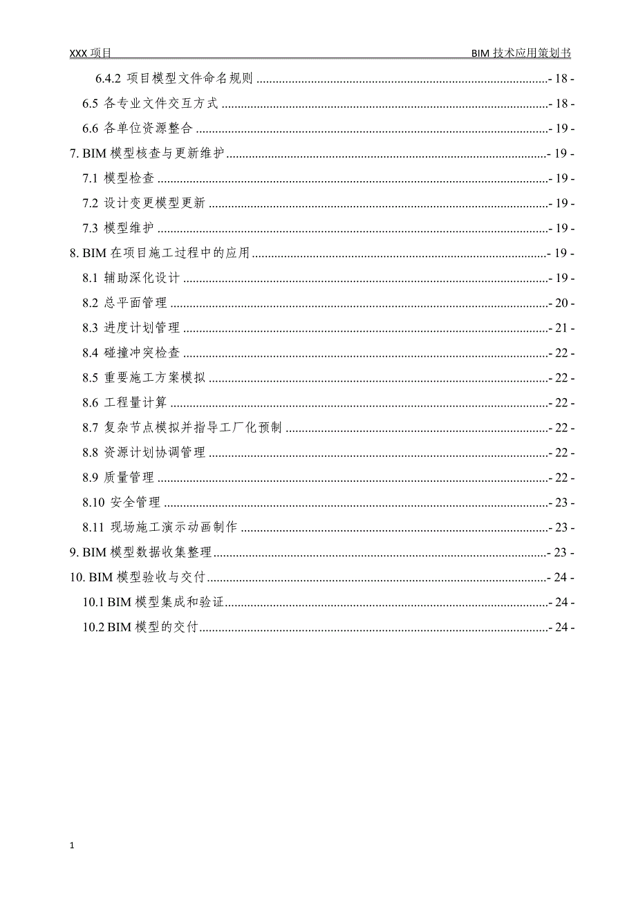 XX项目BIM技术实施策划书教学教材_第3页