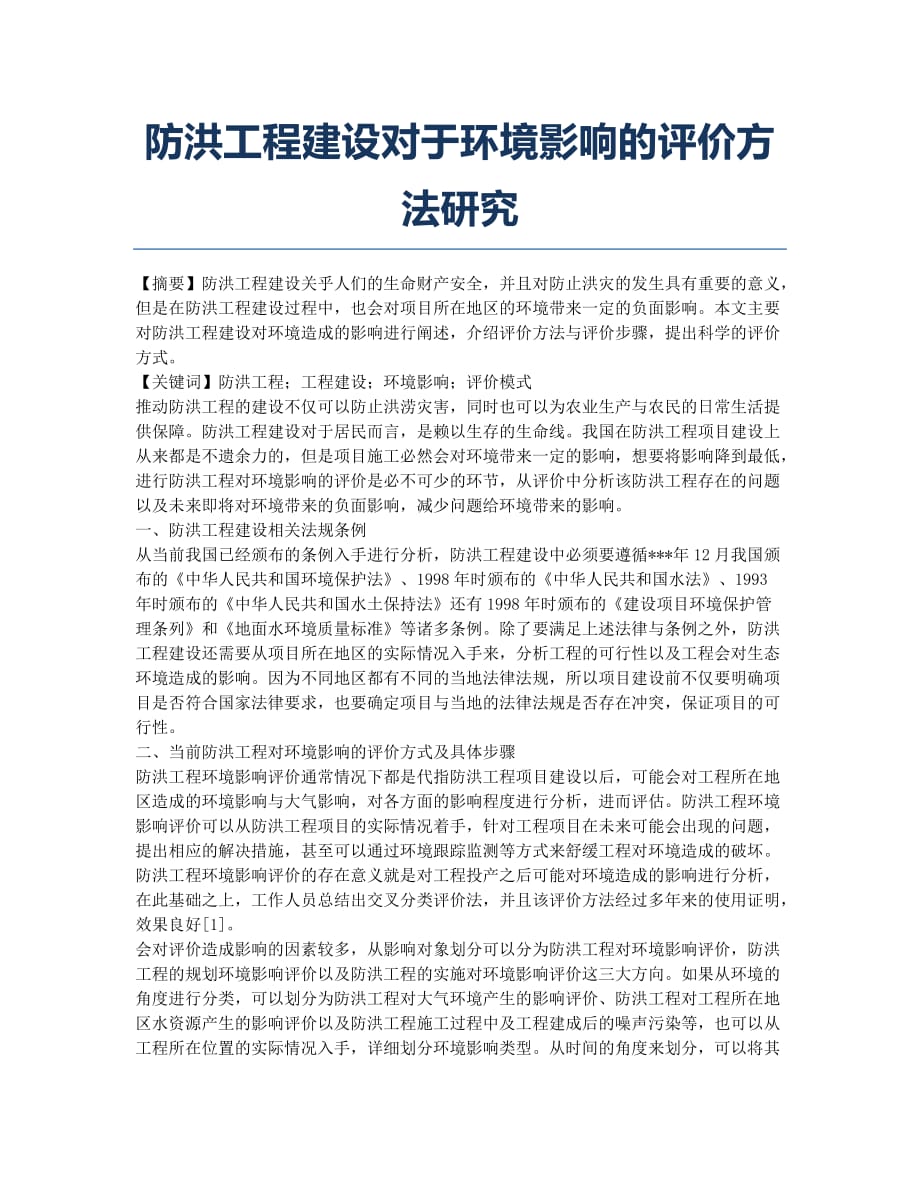 防洪工程建设对于环境影响的评价方法研究.docx_第1页