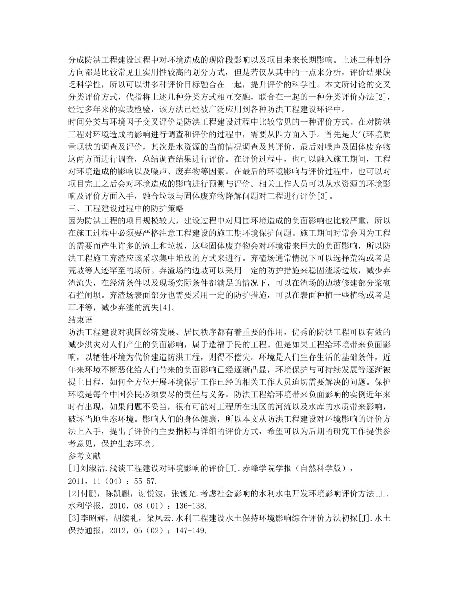 防洪工程建设对于环境影响的评价方法研究.docx_第2页