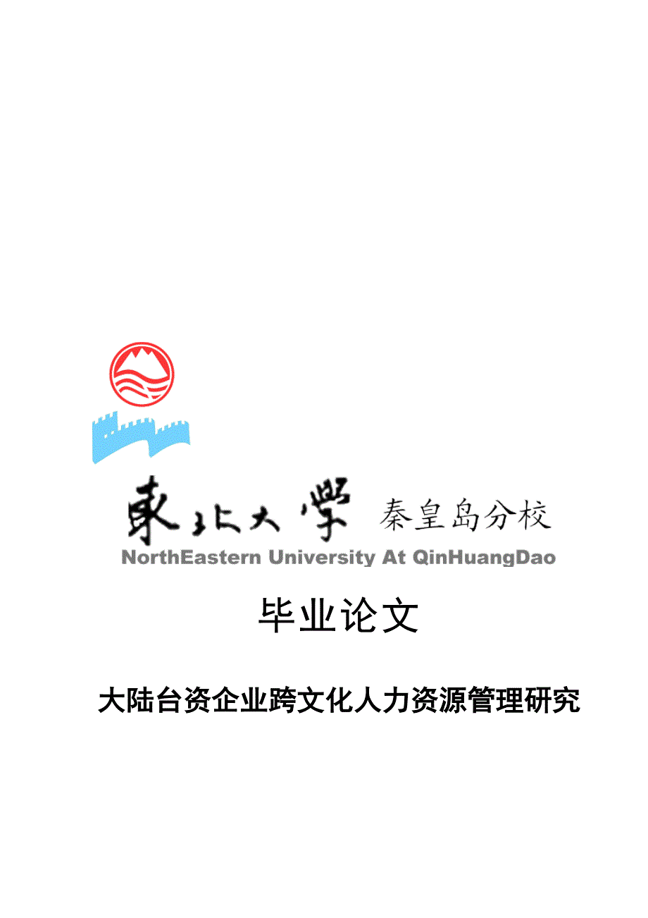 （人力资源知识）2020年大陆台资企业跨文化人力资源管理探讨论文_第1页