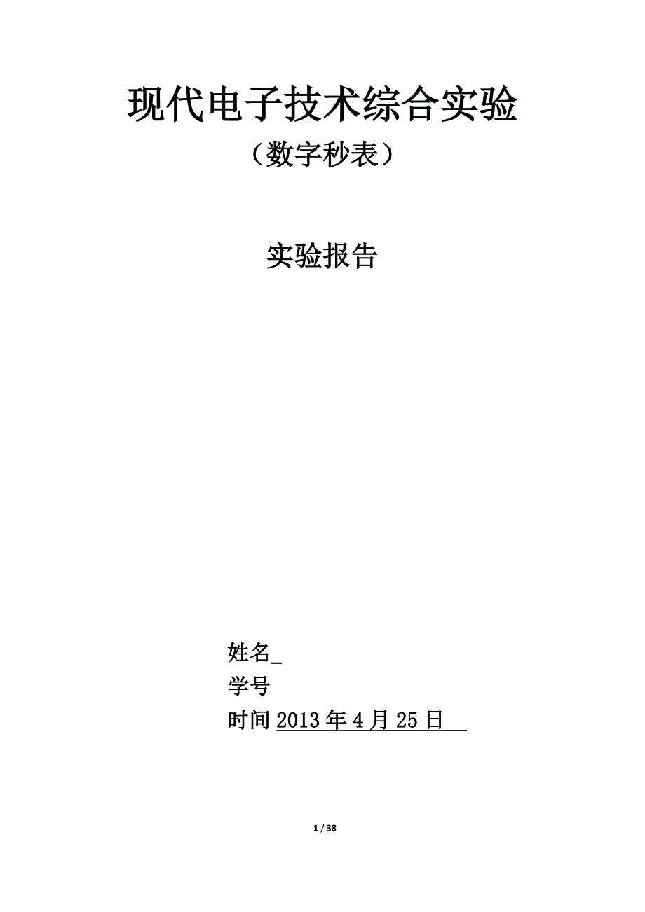 （电子行业企业管理）电子科技大学综合课程设计FPGA秒表_第1页