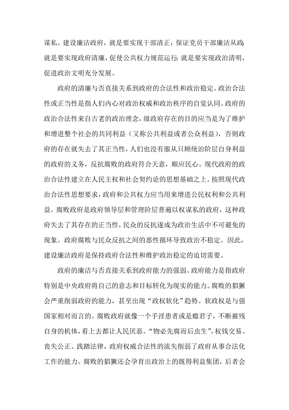 构建社会主义和谐社会的两大基石——廉洁与公平_第4页