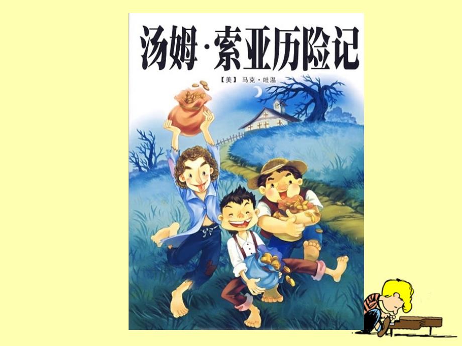 人教版小学六年级语文下册第四单元第十七课《汤姆_索亚历险记》教学课件_第1页