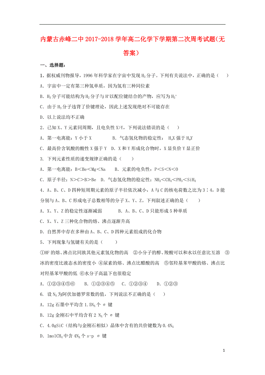 内蒙古赤峰二中高二化学第二次周考 1.doc_第1页