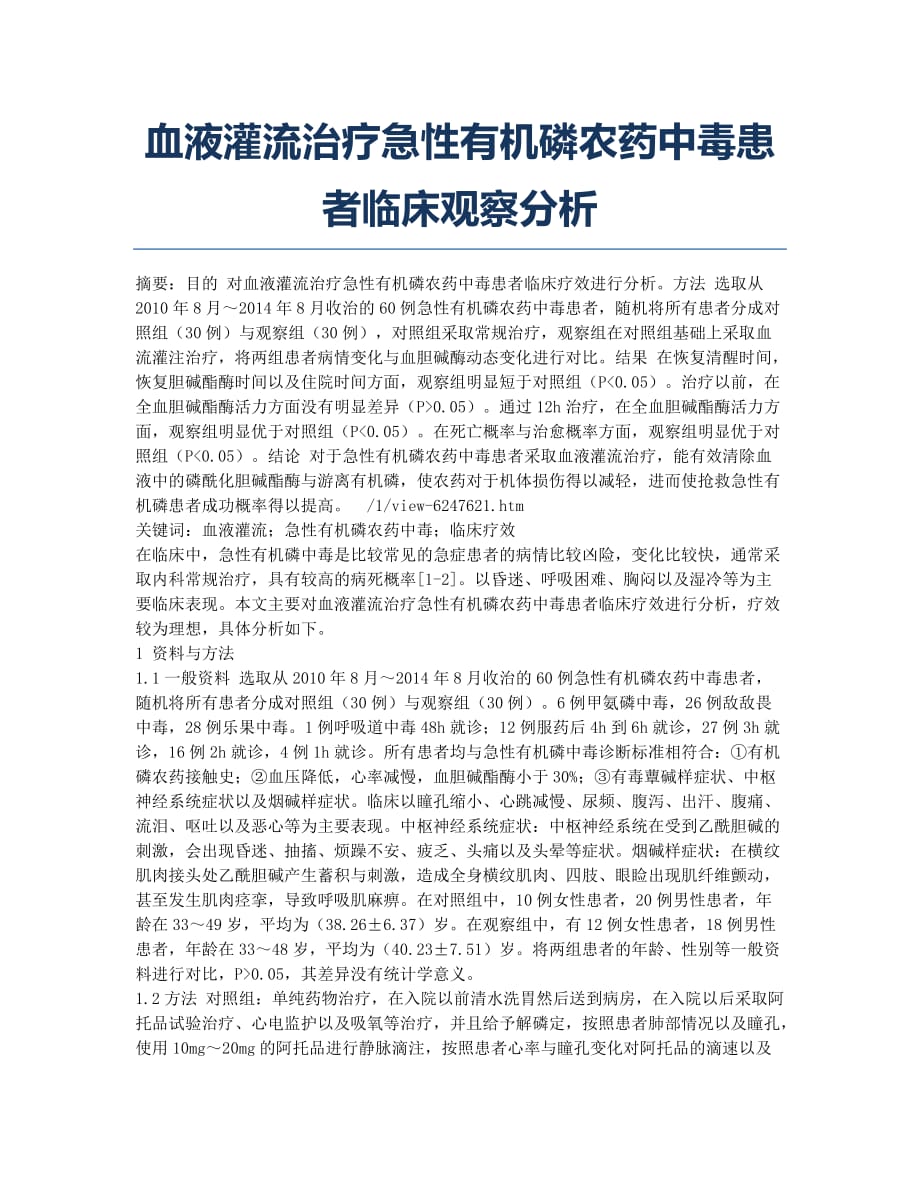 血液灌流治疗急性有机磷农药中毒患者临床观察分析.docx_第1页