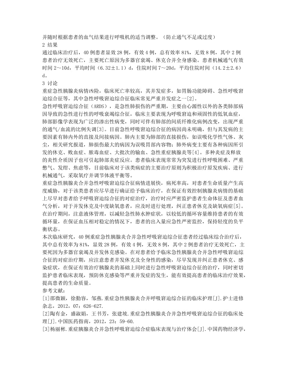 重症胰腺炎合并急性呼吸窘迫综合征的临床表现与治疗.docx_第2页