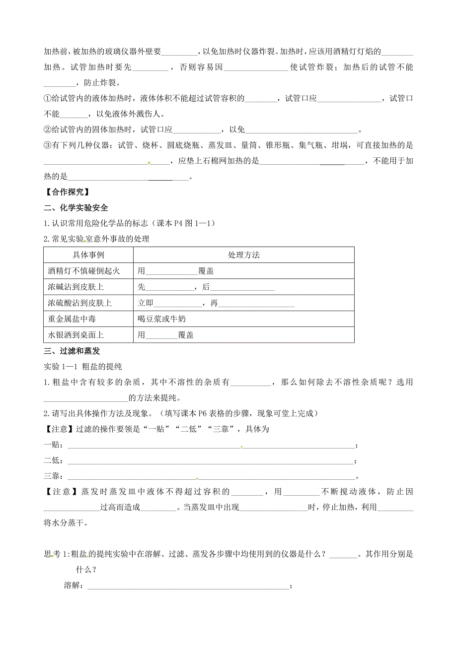 广东佛山三水区实验中学高中化学1.1.1化学实验基本方法导学案必修1 1.doc_第2页