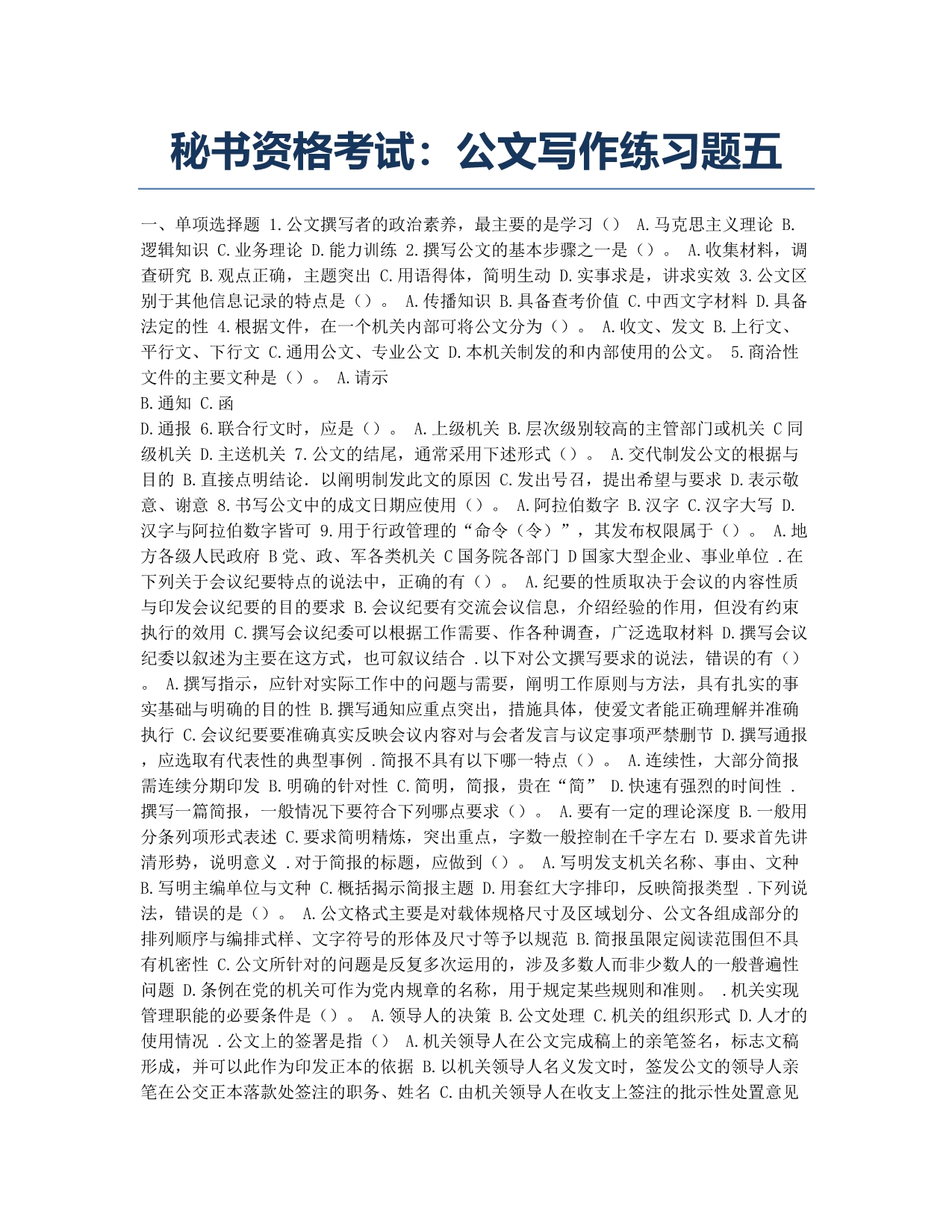 秘书资格考试模拟秘书资格考试：公文写作练习题五.docx_第1页