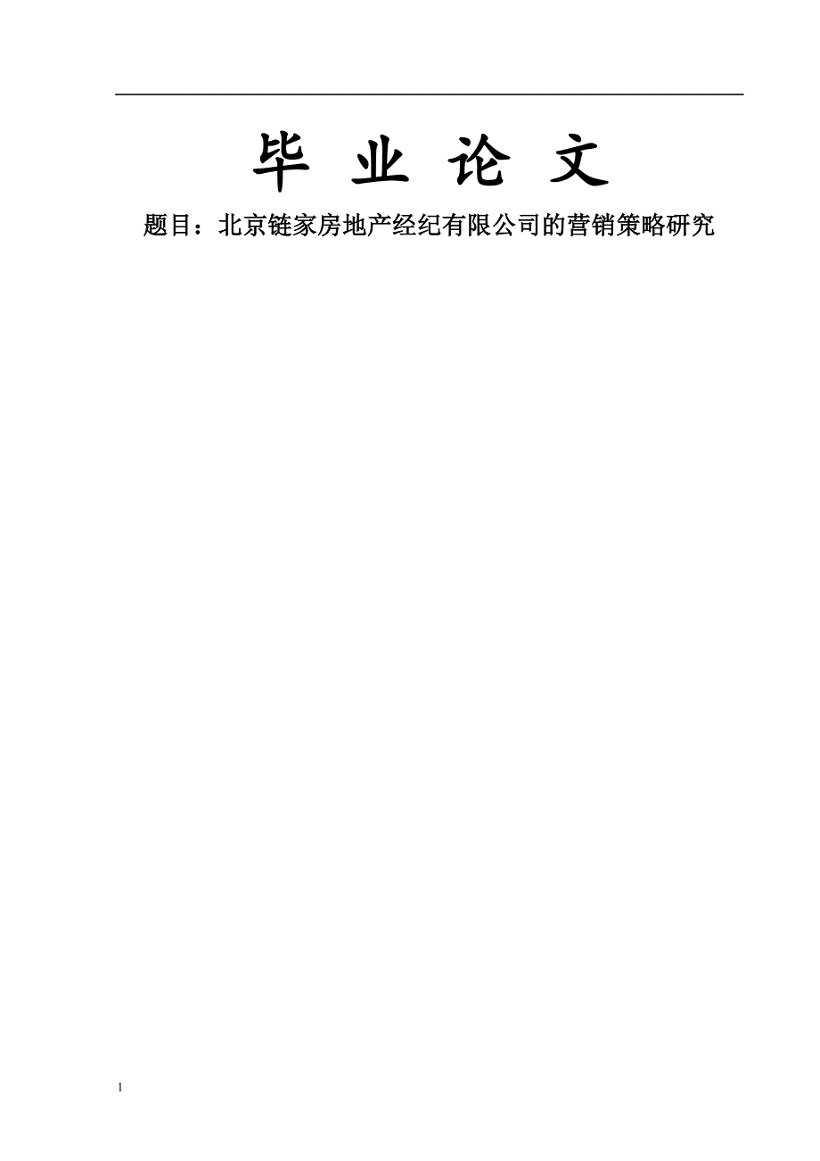 北京链家房地产经纪有限公司的营销策略研究【毕业论文】研究报告_第1页