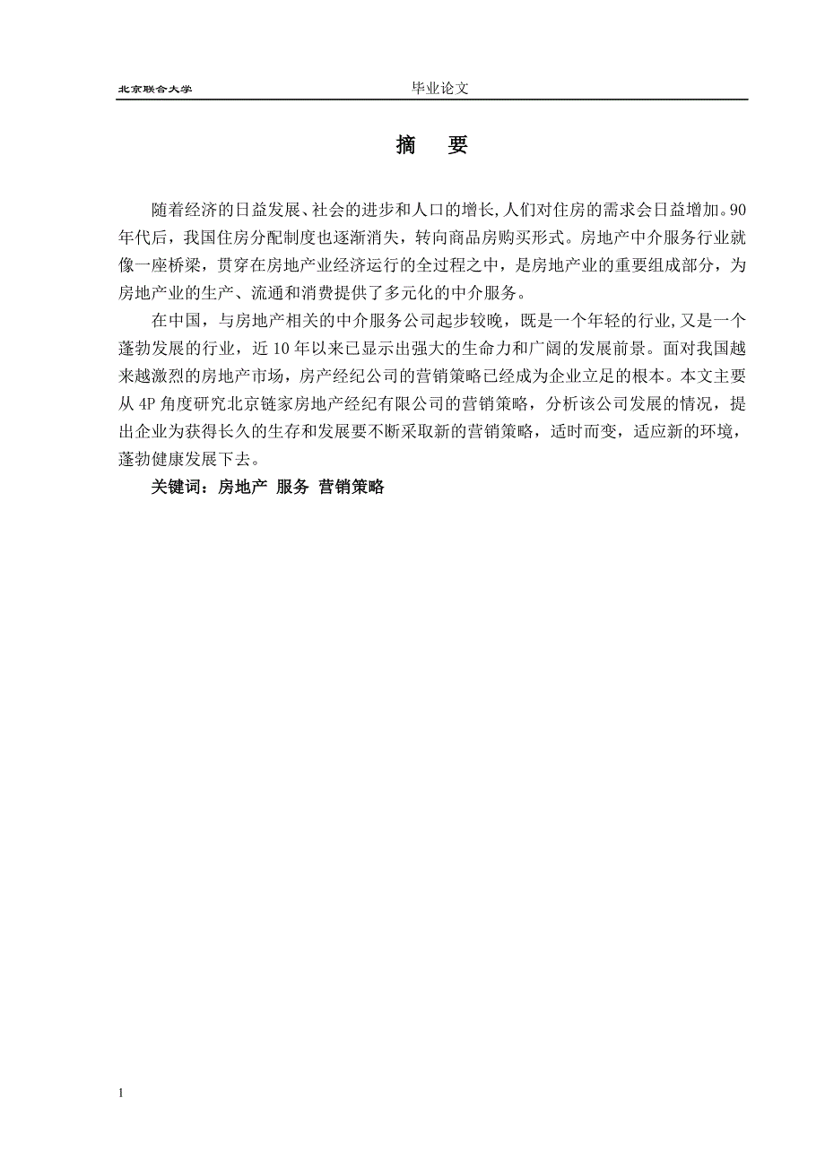 北京链家房地产经纪有限公司的营销策略研究【毕业论文】研究报告_第2页