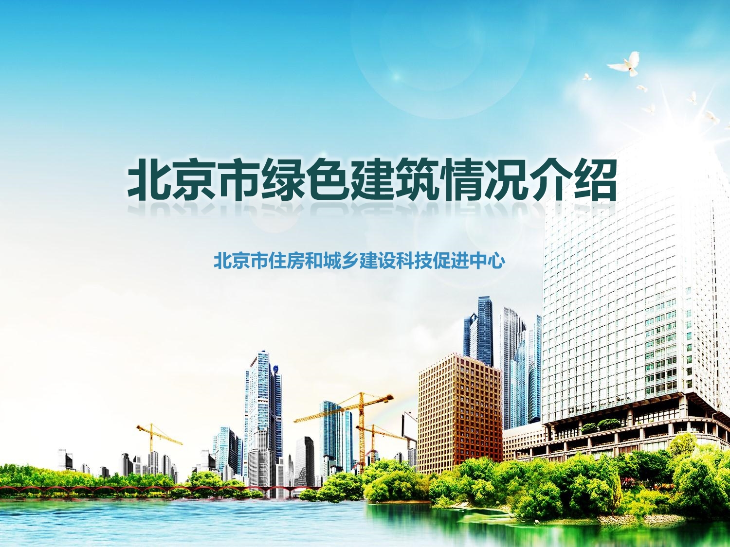 北京市绿色建筑发展情况.pdf_第1页