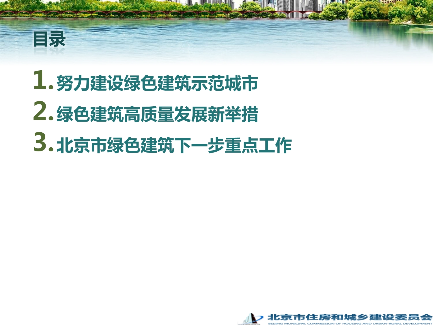 北京市绿色建筑发展情况.pdf_第2页