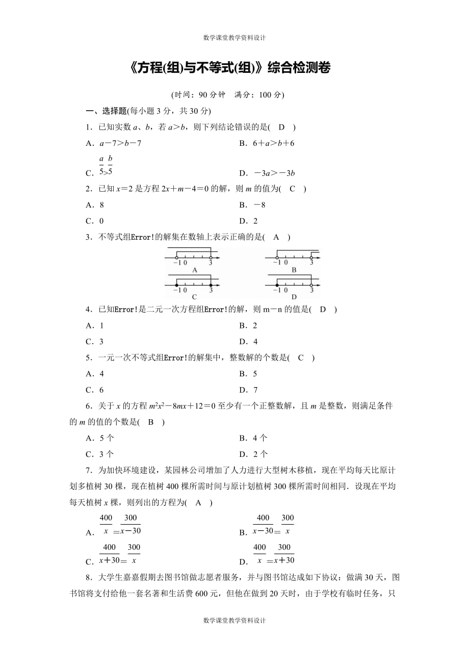 人教版数学中考专项复习-《方程(组)与不等式(组)》综合检测卷_第1页