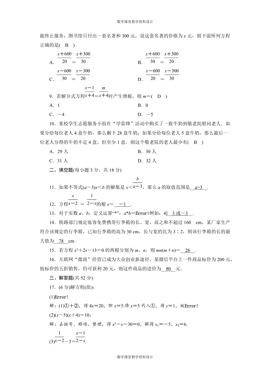 人教版数学中考专项复习-《方程(组)与不等式(组)》综合检测卷_第2页