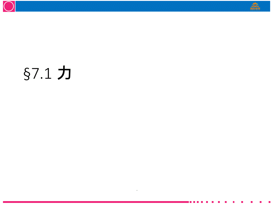 人教版初中物理 7.1 力 ppt课件_第1页