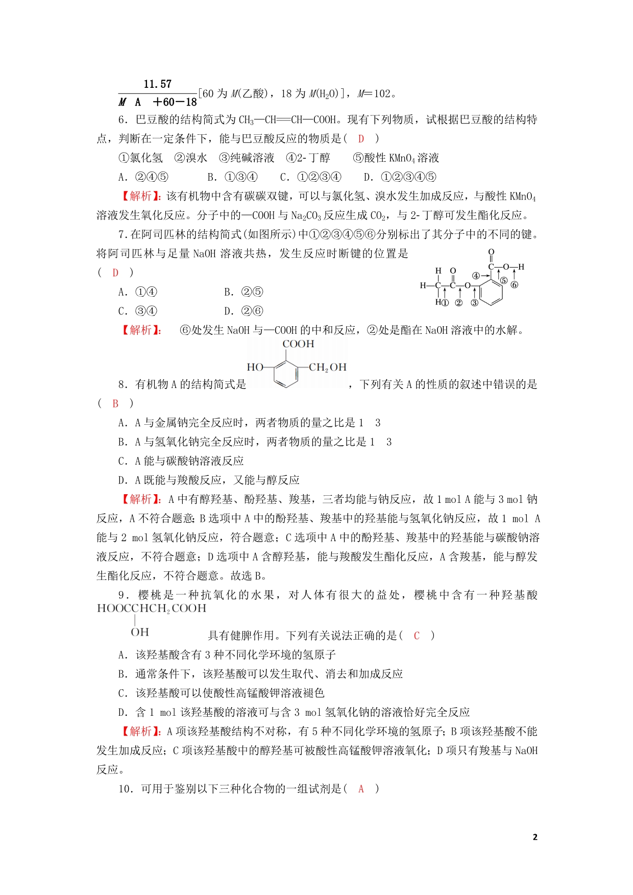 四川成都高中化学第三章烃的含氧衍生物第三节羧酸酯羧酸过关训练选修5 1.doc_第2页