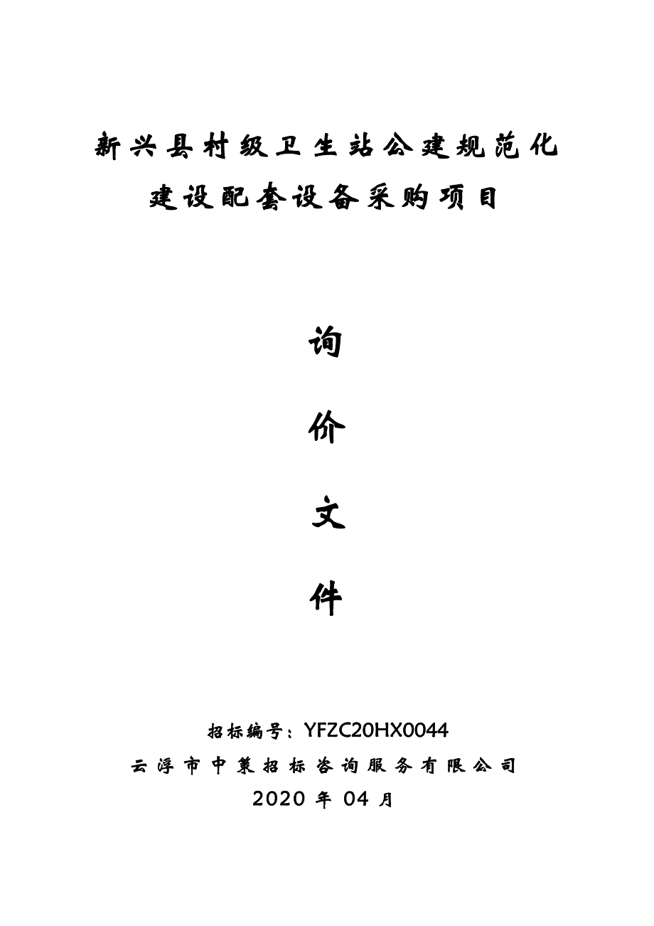 新兴县村级卫生站公建规范化建设配套设备采购项目招标文件_第1页