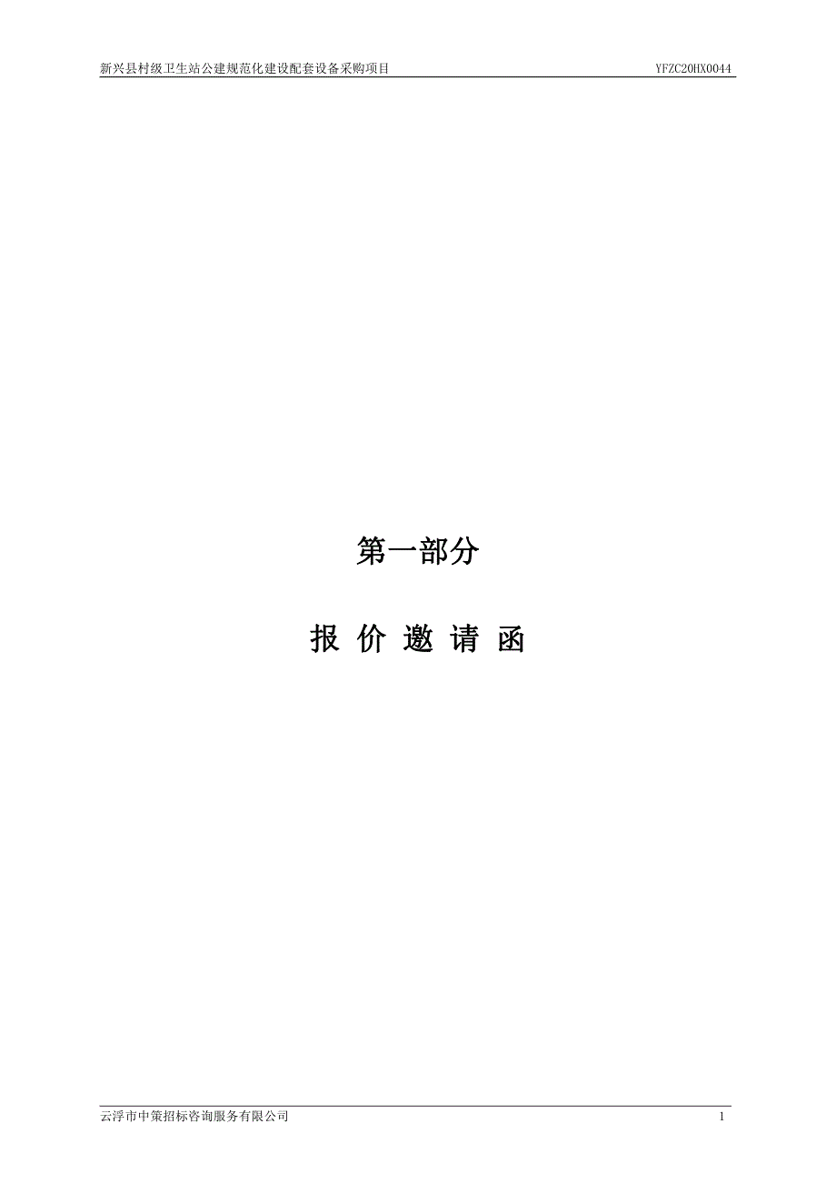 新兴县村级卫生站公建规范化建设配套设备采购项目招标文件_第4页