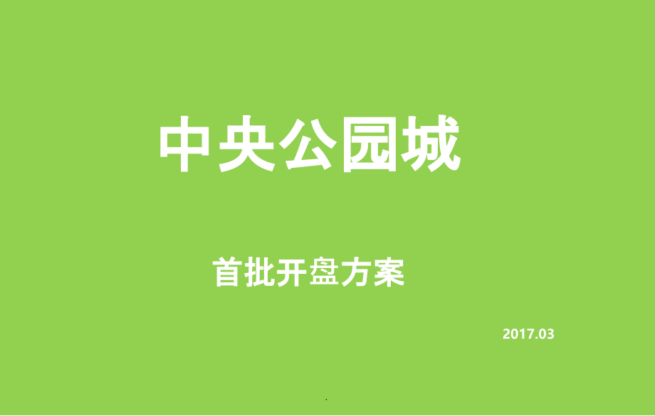 开盘营销方案(2017.2.20)ppt课件_第1页