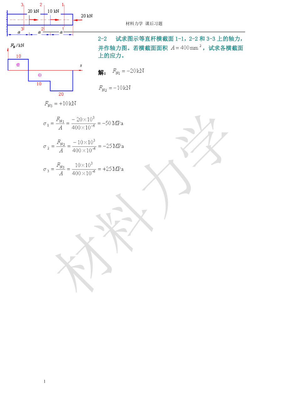 材料力学-孙训方-第五版课后习题答案培训教材_第2页