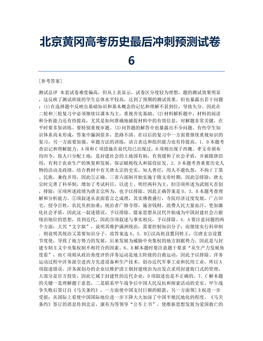 模拟北京黄冈历史最后冲刺预测6.docx_第1页