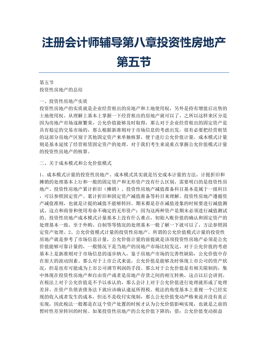 注册会计师考试备考辅导注册会计师辅导第八章投资性房地产第五节.docx_第1页