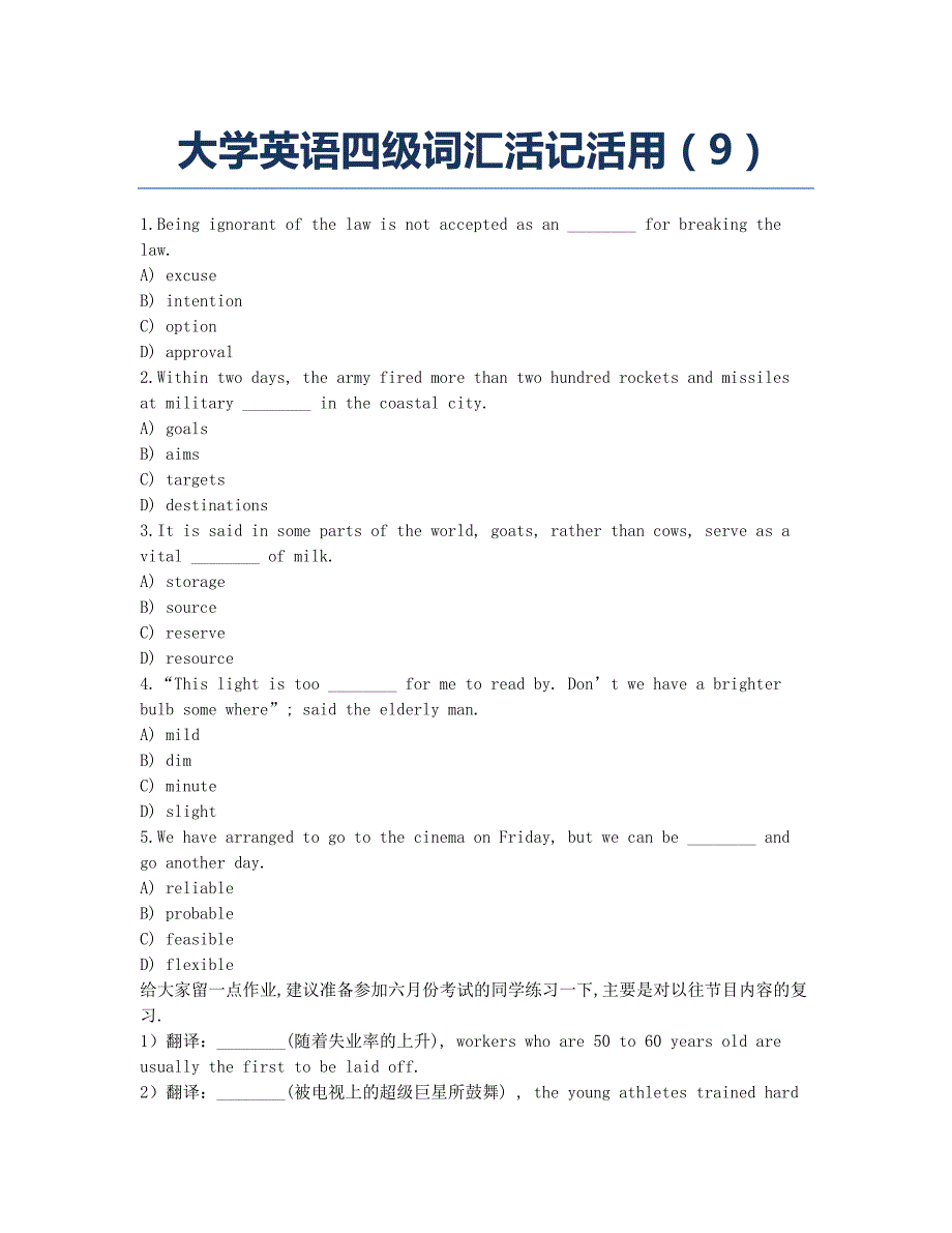 大学英语四六级考试模拟大学英语四级词汇活记活用9.docx_第1页