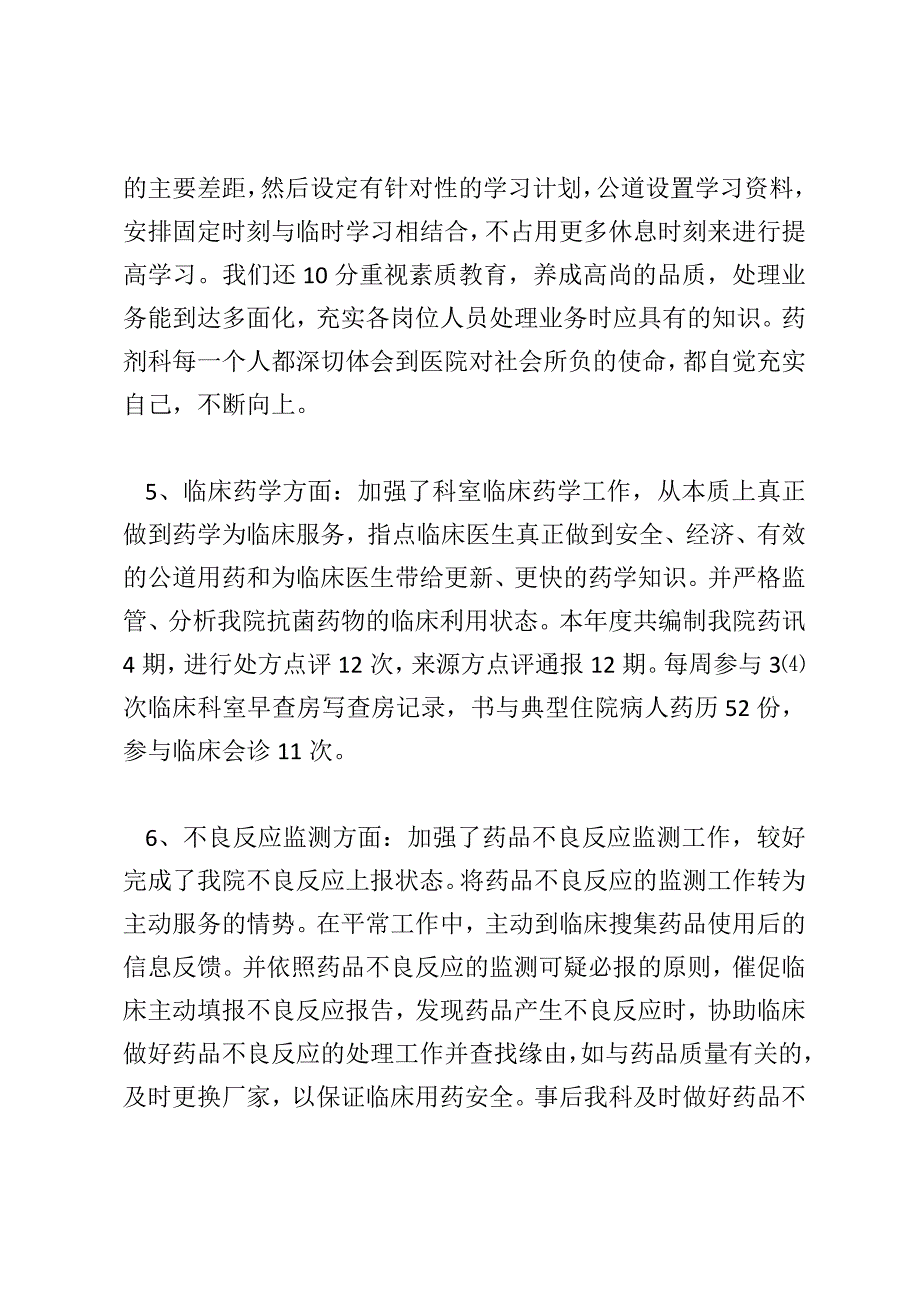 2018最新药剂科工作总结与计划范文_第3页