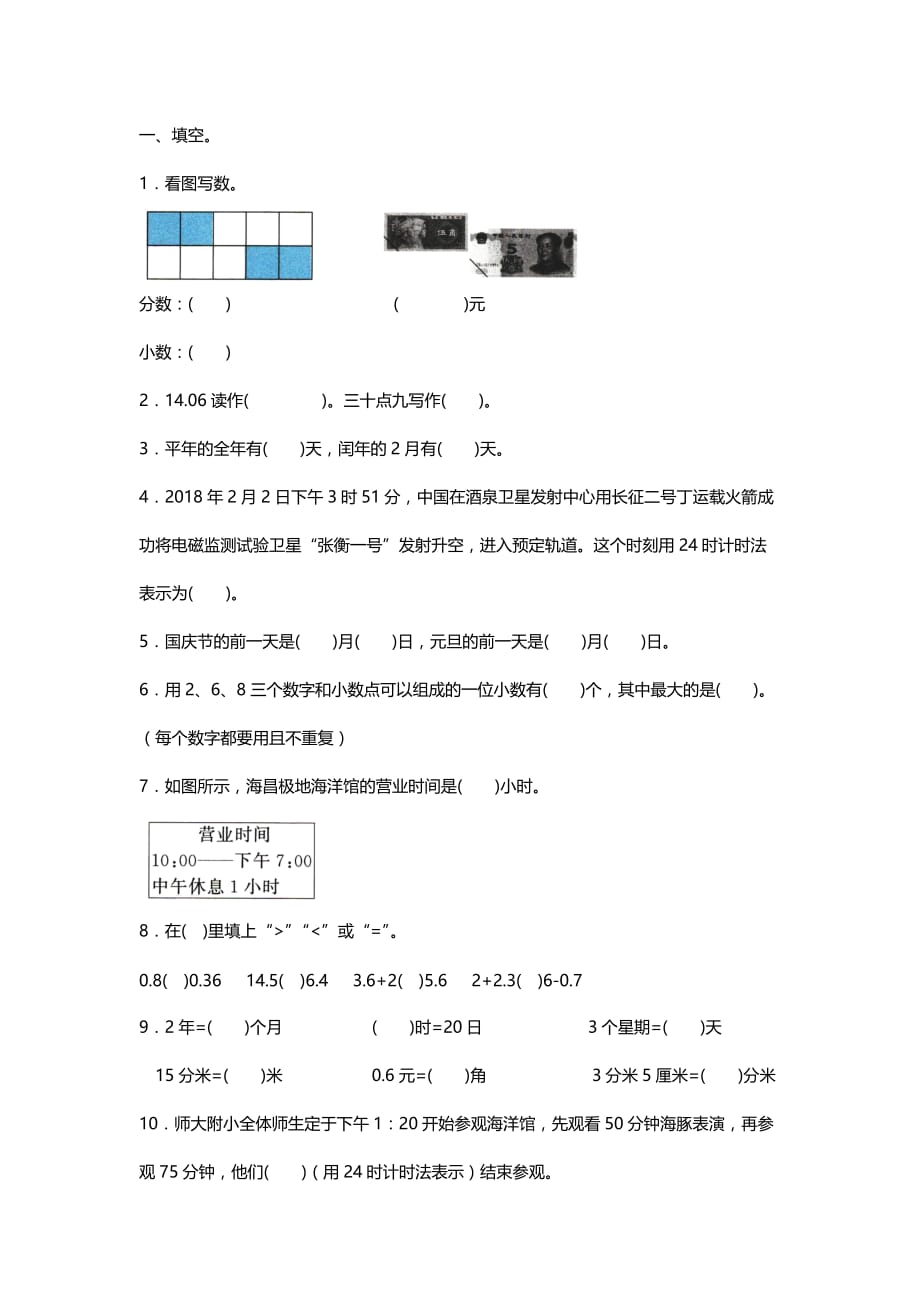 2020-2021人教版数学三年级下册 数的认识与时间_第1页