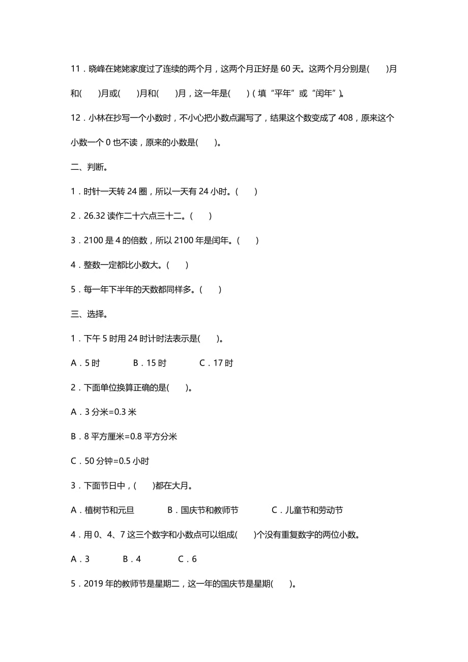 2020-2021人教版数学三年级下册 数的认识与时间_第2页