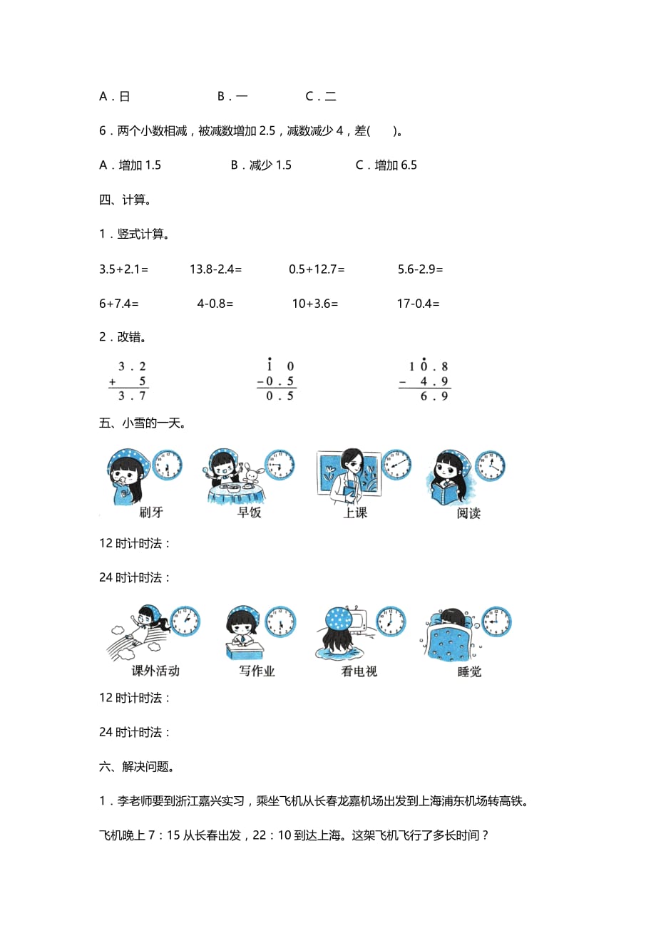 2020-2021人教版数学三年级下册 数的认识与时间_第3页