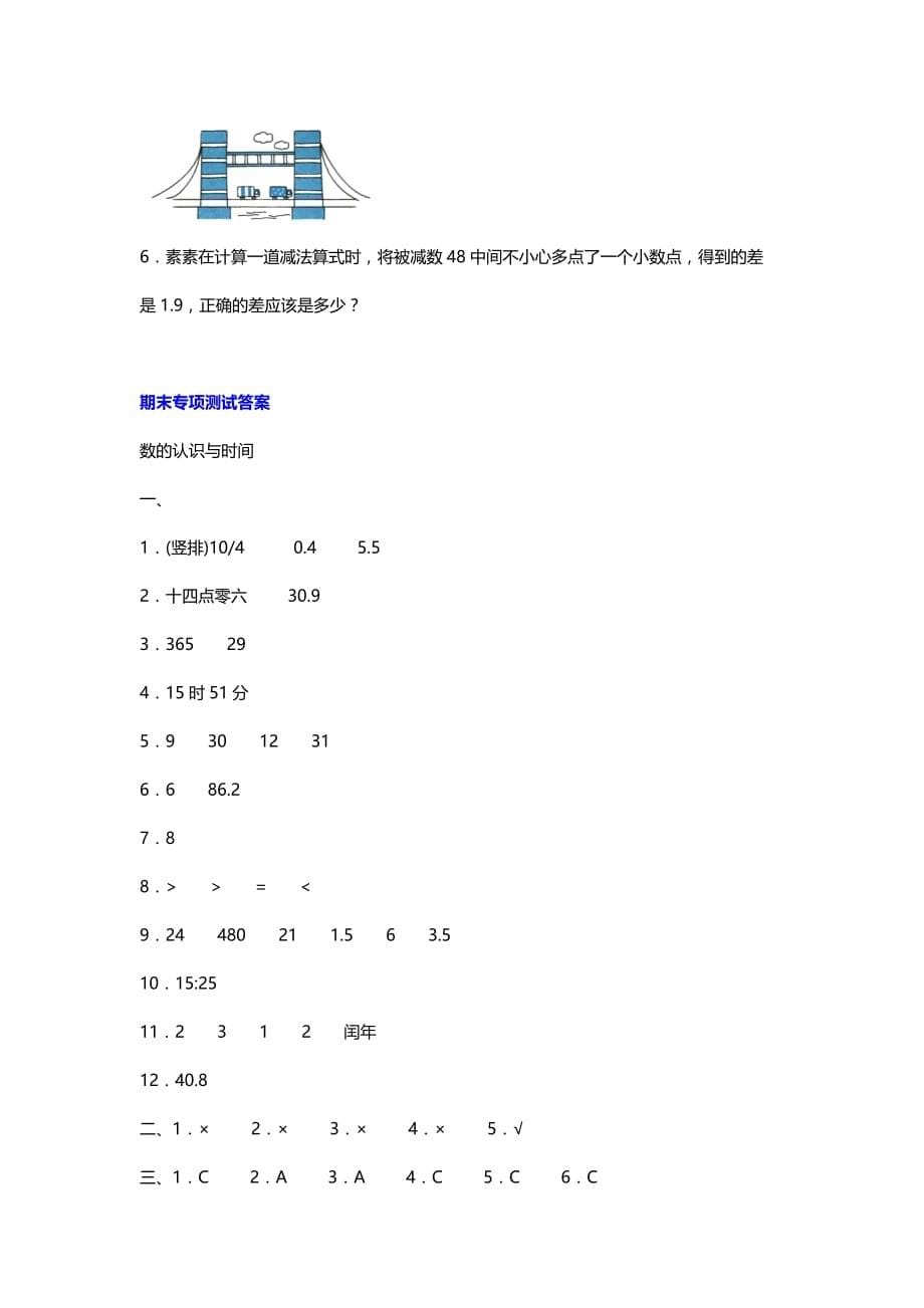 2020-2021人教版数学三年级下册 数的认识与时间_第5页