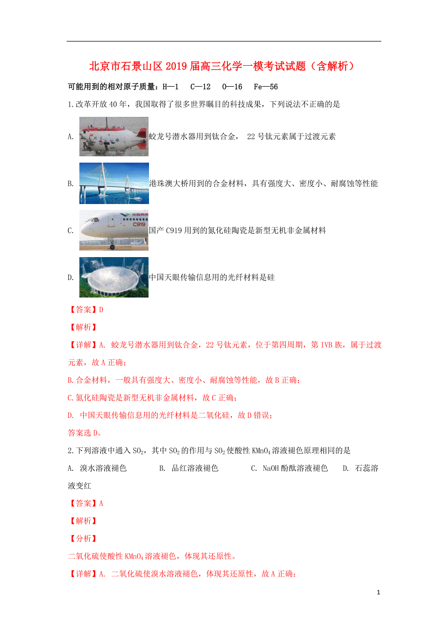 北京市石景山区2019届高三化学一模考试试题（含解析） (1).doc_第1页