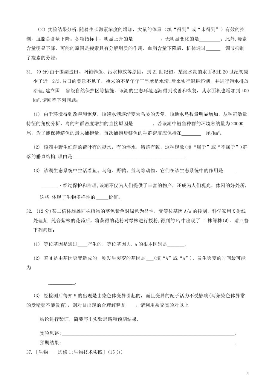 2020届陕西省汉中市重点中学高三4月开学第一次联考理科综合生物试题无答案_第4页