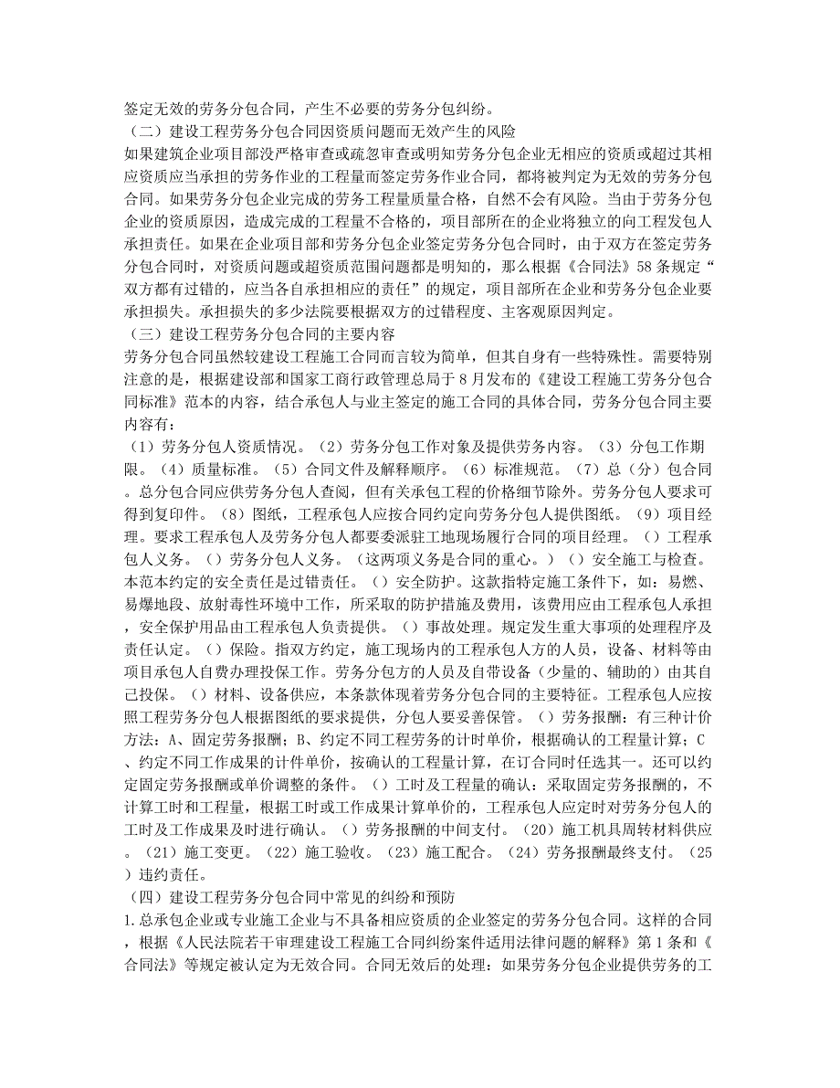 注册建筑师考试经验分享经验交流：建设工程劳务分包合同的纠纷.docx_第2页