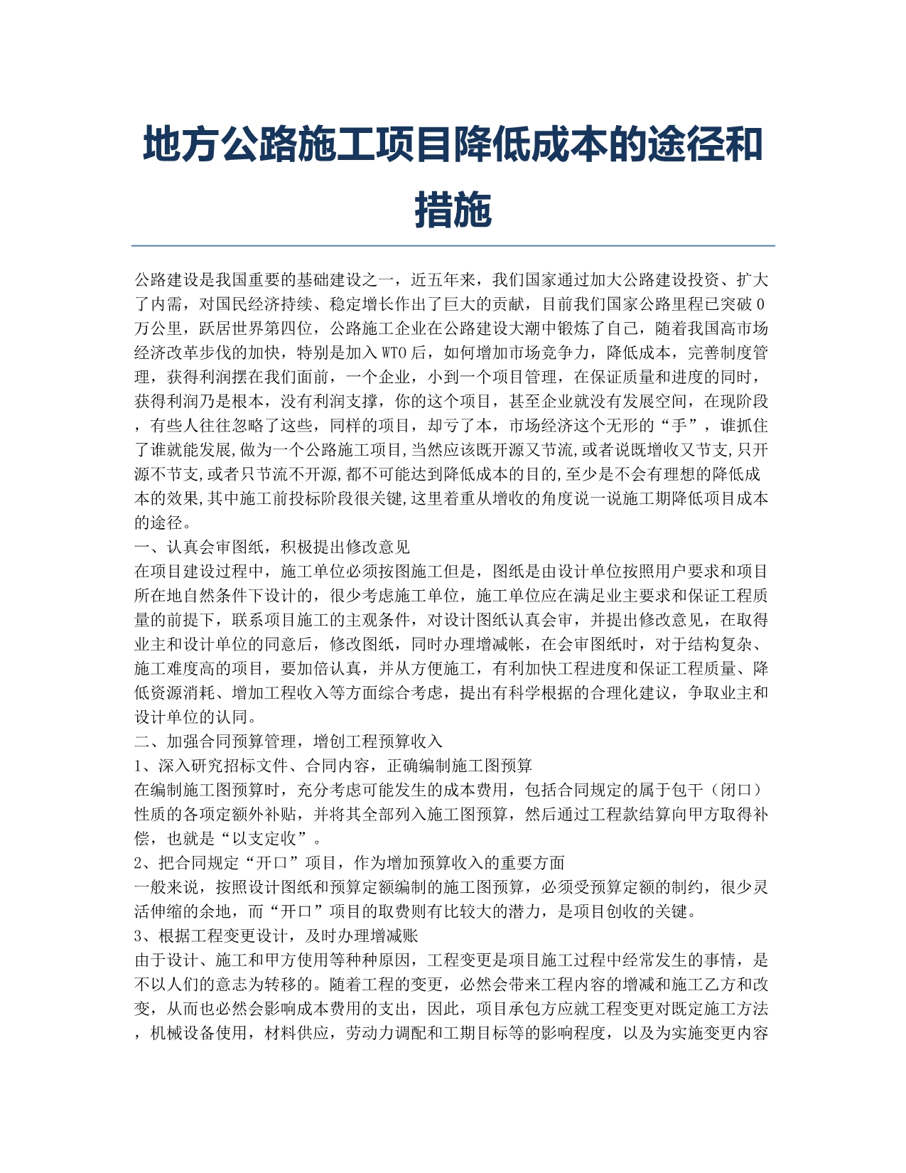 造价工程师考试备考辅导地方公路施工项目降低成本的途径和措施.docx_第1页