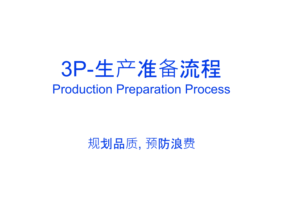 生产准备流程3PPPT课件_第1页