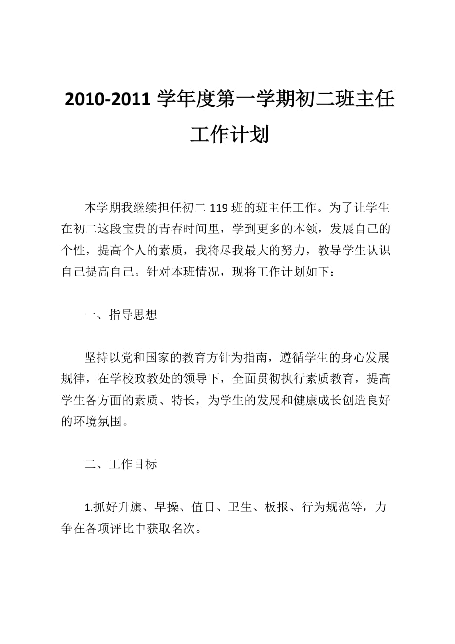 2010-2011学年度第一学期初二班主任工作计划_第1页