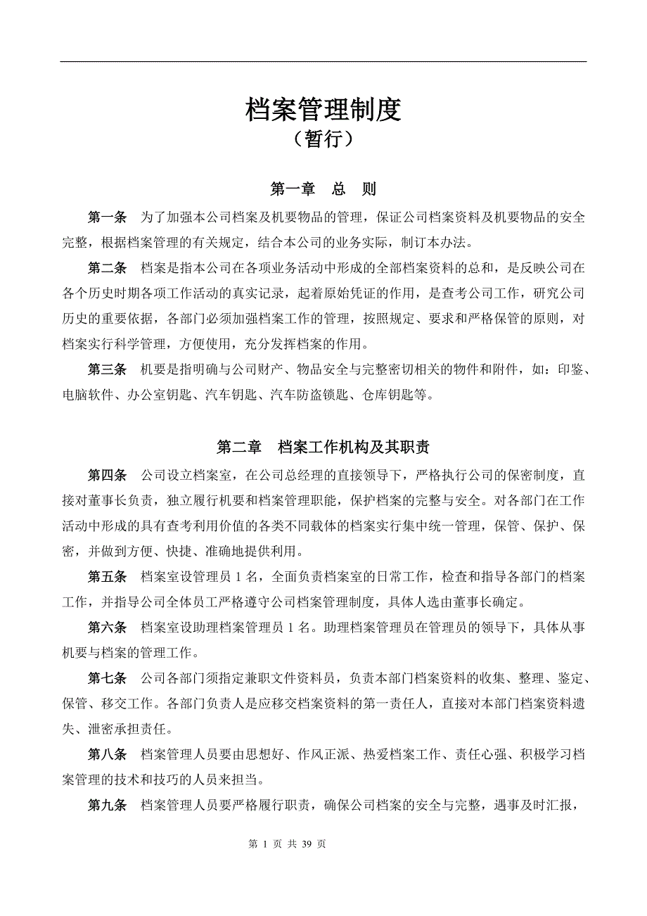 （管理制度）档案及物品管理办法_第1页