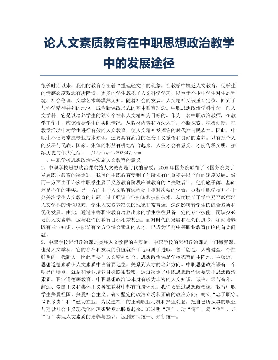 论人文素质教育在中职思想政治教学中的发展途径.docx_第1页