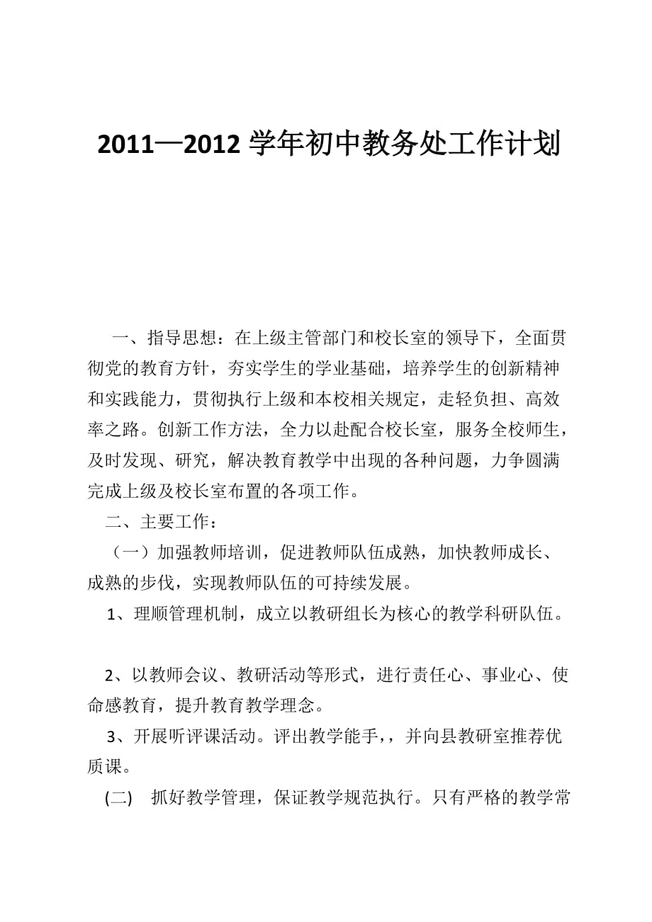 2011—2012学年初中教务处工作计划_第1页