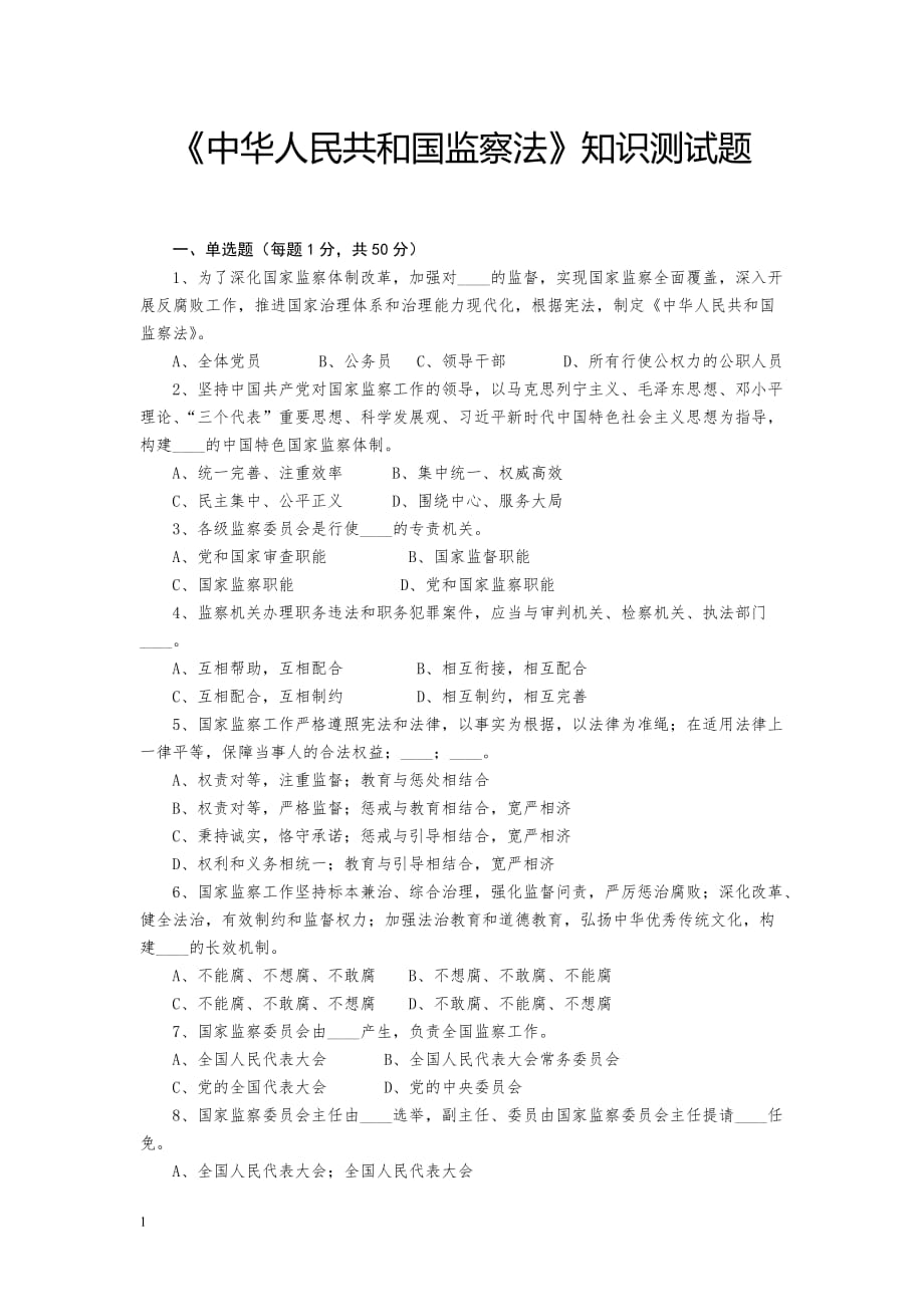 2018中国监察法知识测试题及答案教学材料_第1页