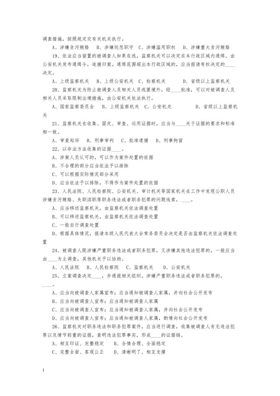 2018中国监察法知识测试题及答案教学材料_第3页