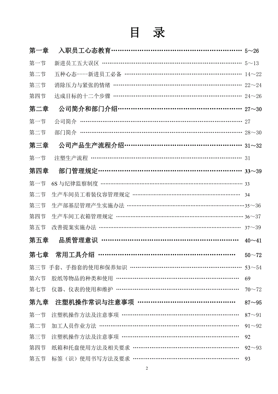 （现场管理）注塑车间员工培训教材_第2页